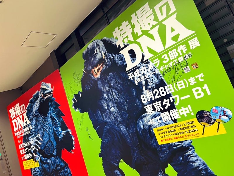 特撮のDNA / 平成ガメラ3部作展