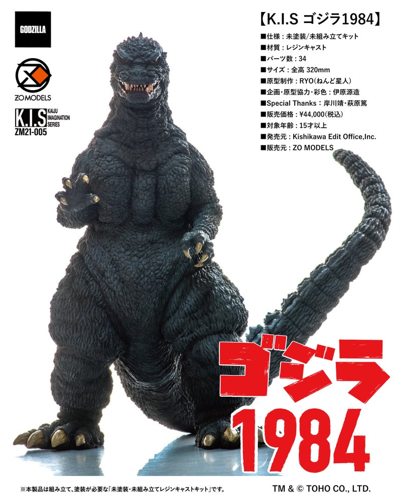 ホビーラウンド 27 参加 ゴジラ1984