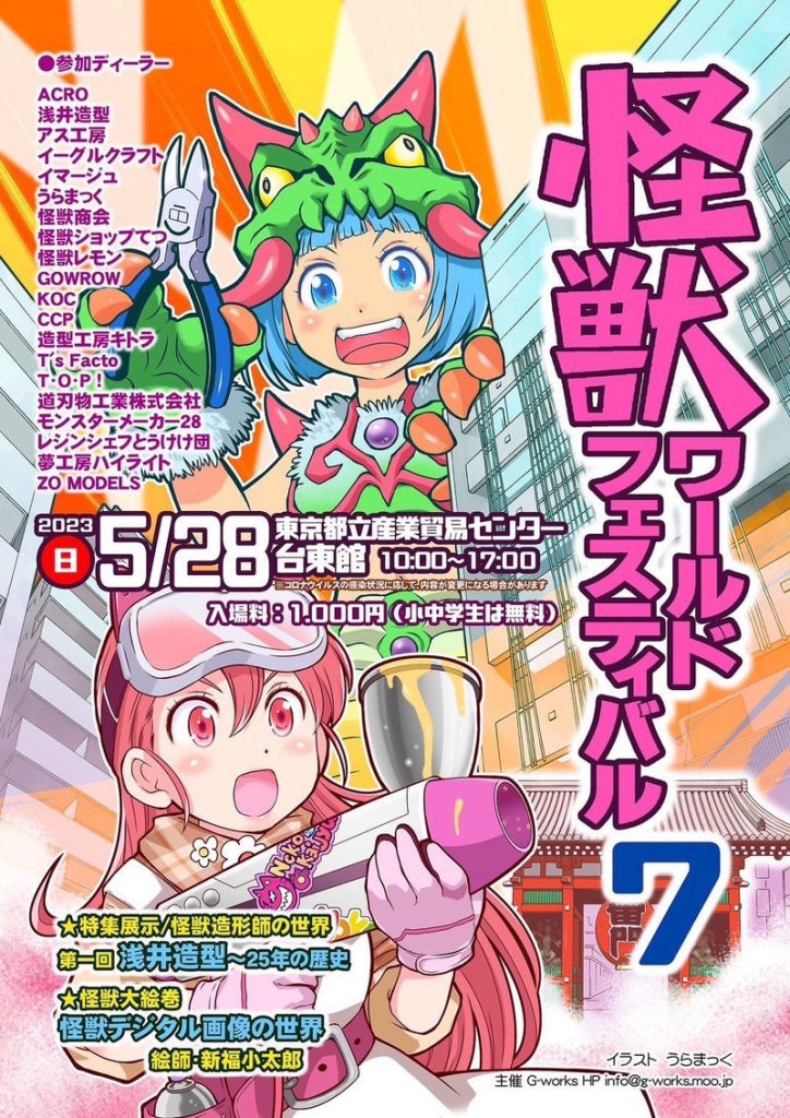 『怪獣ワールドフェスティバル 7 』参加します??