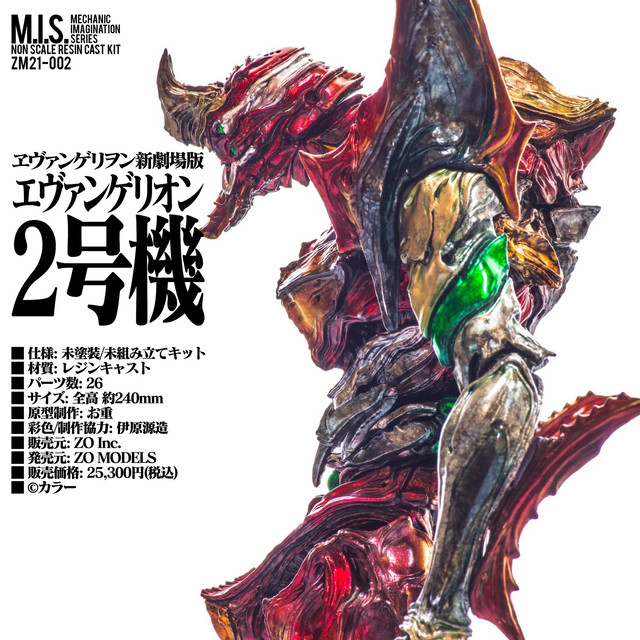 エヴァンゲリオン新劇場版 「M.I.S. エヴァンゲリオン2号機」