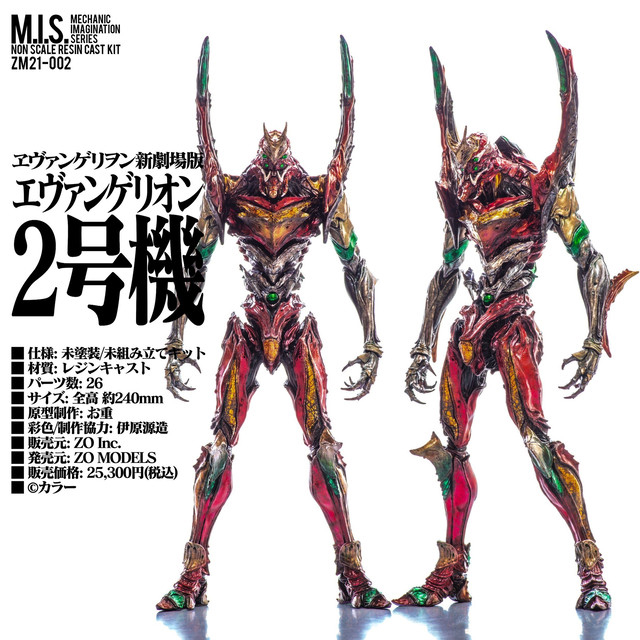 エヴァンゲリオン新劇場版 「M.I.S. エヴァンゲリオン2号機」