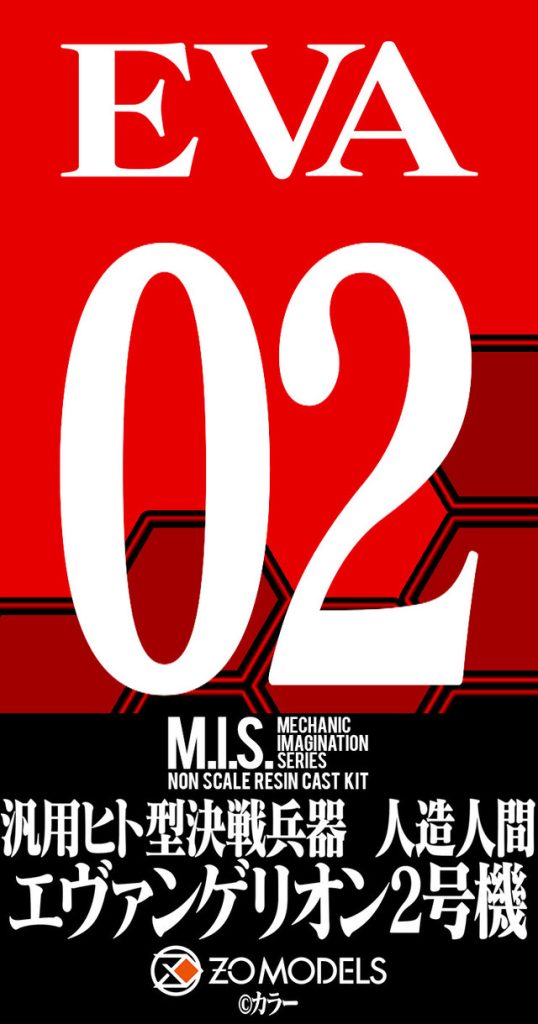 エヴァンゲリオン新劇場版 「M.I.S. エヴァンゲリオン2号機」